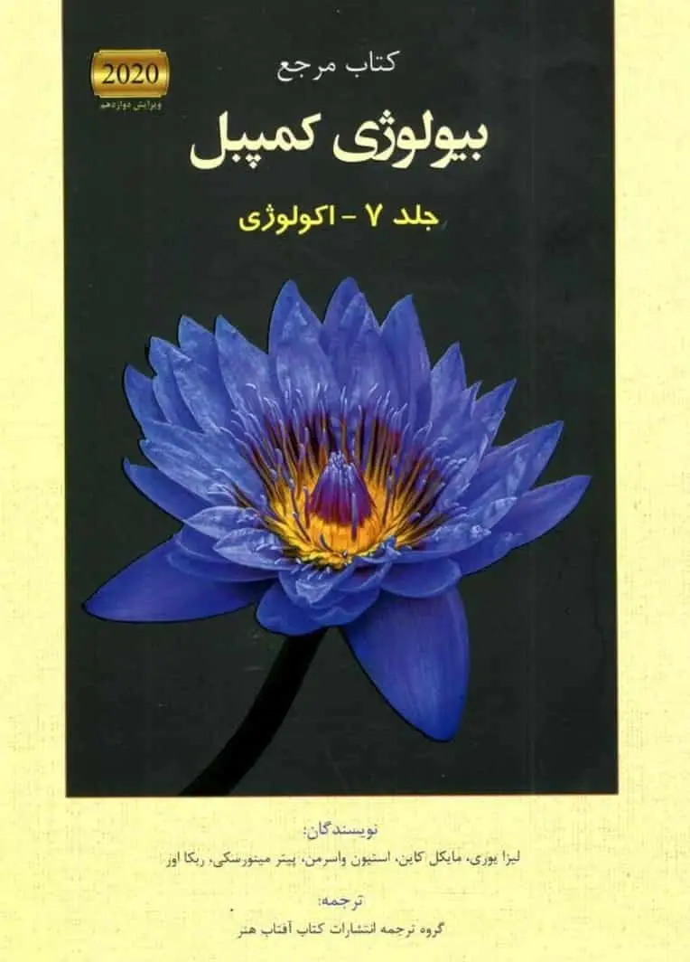 کتاب مرجع بیولوژی کمپبل جلد هفتم اکولوژی آفتاب هنر - بانک کتاب ماندگار-قیمت-خرید-کتاب-کمک-درسی-کنکور-دانشگاهی