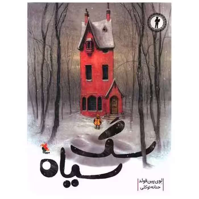 کتاب سگ سیاه (میچکا) اثر لوی  پین فولد