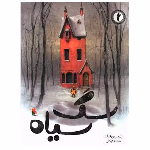 کتاب سگ سیاه (میچکا) اثر لوی  پین فولد