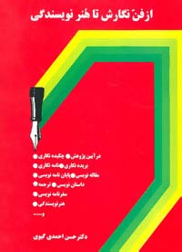 از فن نگارش تا هنر نویسندگی - ناشربوک | خرید آنلاین کتاب
