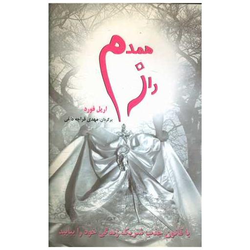 کتاب راز همدم اثر اریل فورد