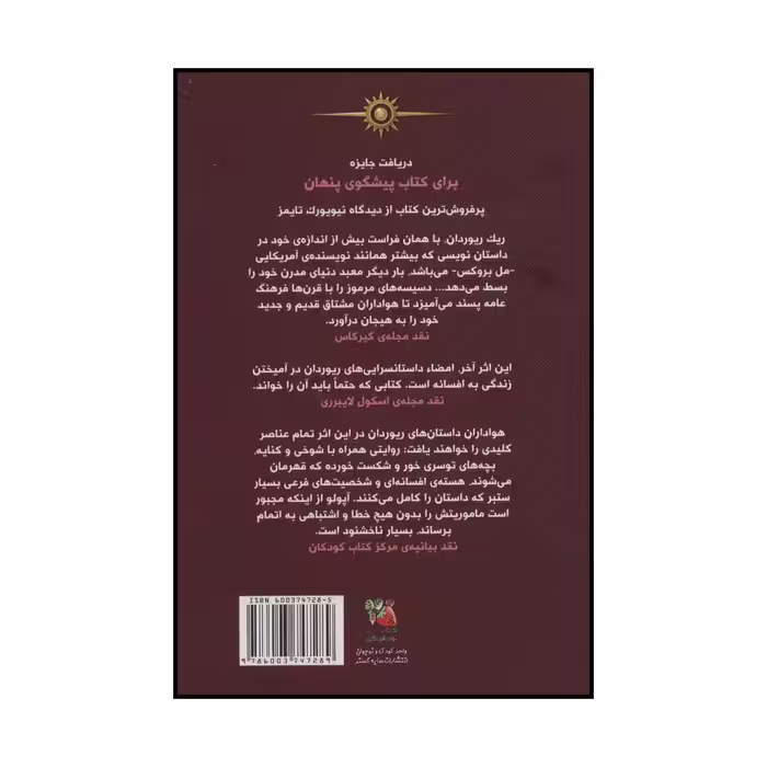 کتاب پیشگویی سیاه اثر ریک ریوردان انتشارات سایه گستر