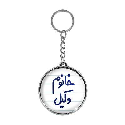 جاکلیدی خندالو طرح خانوم وکیل مدل دوطرفه کد 65826582