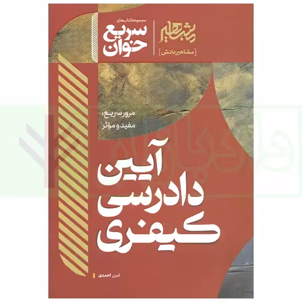 سریع خوان آیین دادرسی کیفری | احمدی