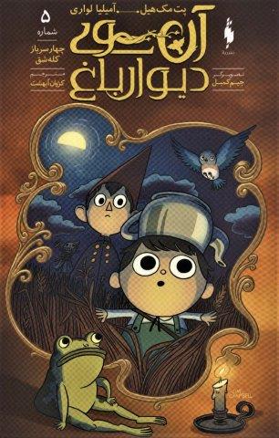 کمیک استریپ آن سوی دیوار باغ 5 (چهار سرباز کله شق)،(کمیک استریپ)