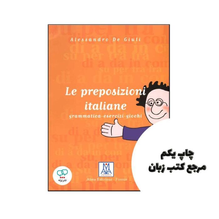 کتاب گرامر ایتالیایی Le preposizioni italiane نویسنده Alessandro De Giuli