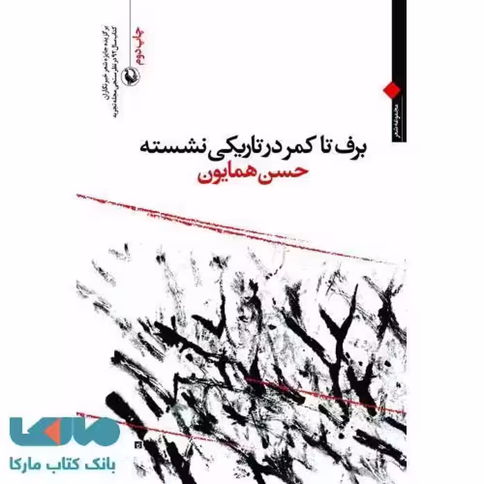 برف تا کمر در تاریکی نشسته نشر مروارید