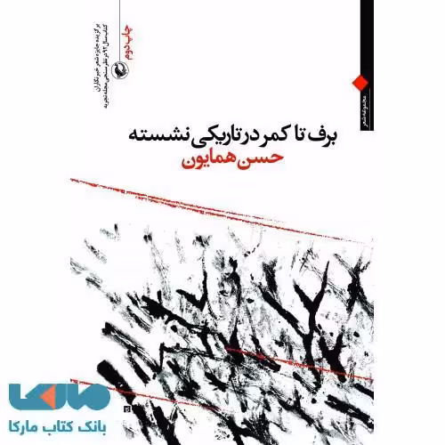 برف تا کمر در تاریکی نشسته نشر مروارید