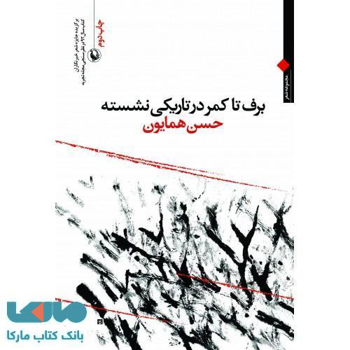 برف تا کمر در تاریکی نشسته نشر مروارید