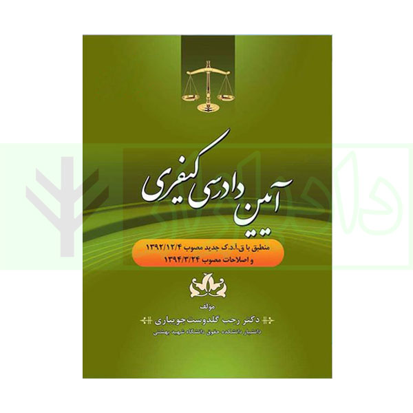 آیین دادرسی کیفری | دکتر گلدوست جویباری