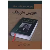 کتاب زنبور عسل مورچگان موریانه اثر موریس مترلینگ