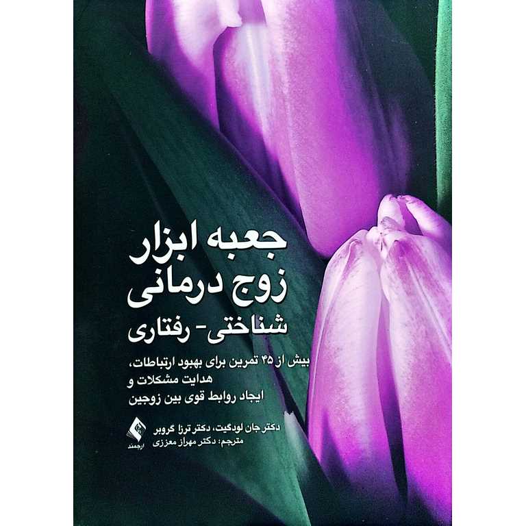 جعبه ابزار زوج درمانی شناختی-رفتاری