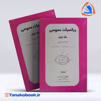 کتاب ریاضیات عمومی جلد دوم ایساک مارون انتشارات پاریاب