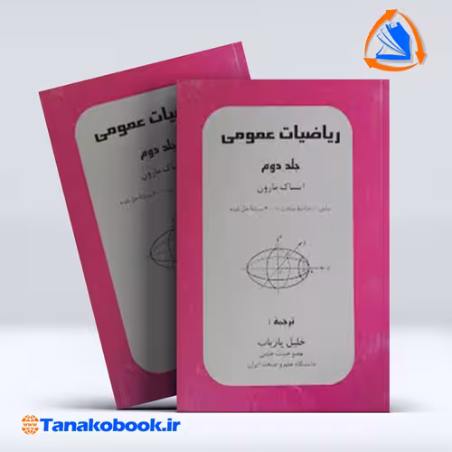 کتاب ریاضیات عمومی جلد دوم ایساک مارون انتشارات پاریاب