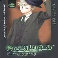 موریارتی 4 (وطن پرست)،(کمیک استریپ)