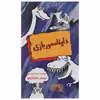کتاب دایناسور بازی اثر کریس ساباتینو