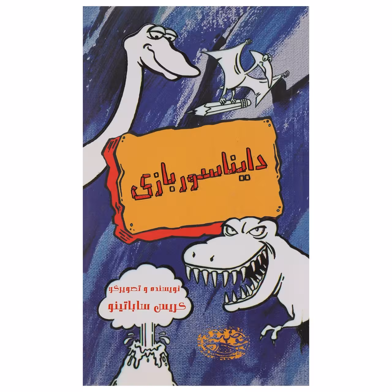 کتاب دایناسور بازی اثر کریس ساباتینو