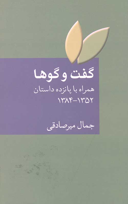 گفت و گوها (همراه با پانزده داستان 1384-1352)