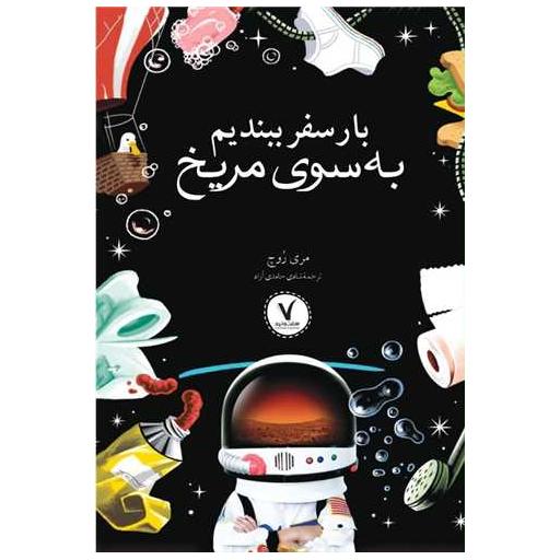 کتاب بار سفر ببندیم به سوی مریخ اثر مری روچ