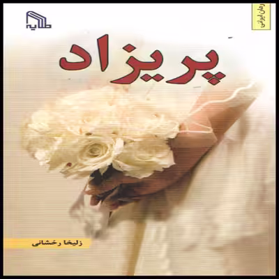 کتاب پریزاد اثر زلیخا رخشانی انتشارات طلایه