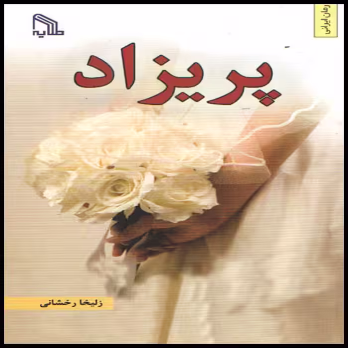 کتاب پریزاد اثر زلیخا رخشانی انتشارات طلایه