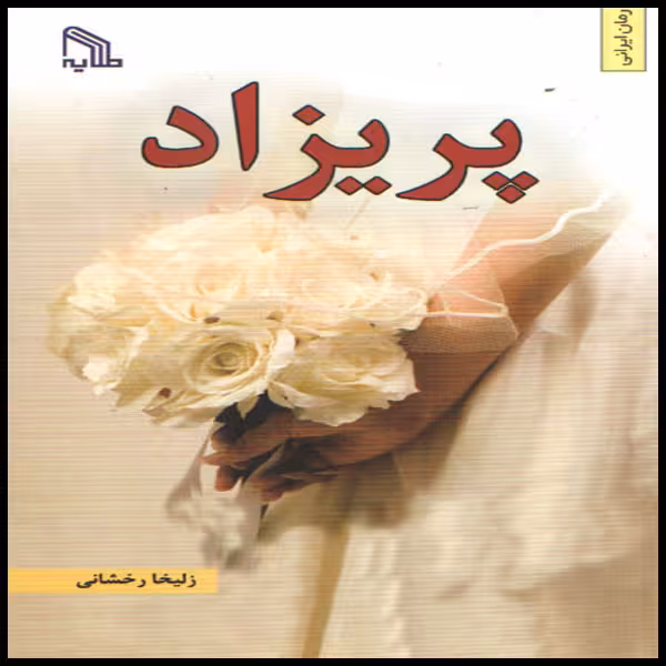 کتاب پریزاد اثر زلیخا رخشانی انتشارات طلایه