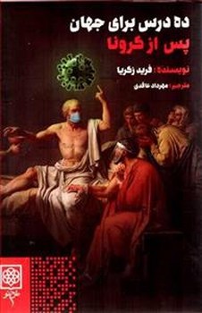 ده درس برای جهان پس از کرونا | مرکز فرهنگی آبی