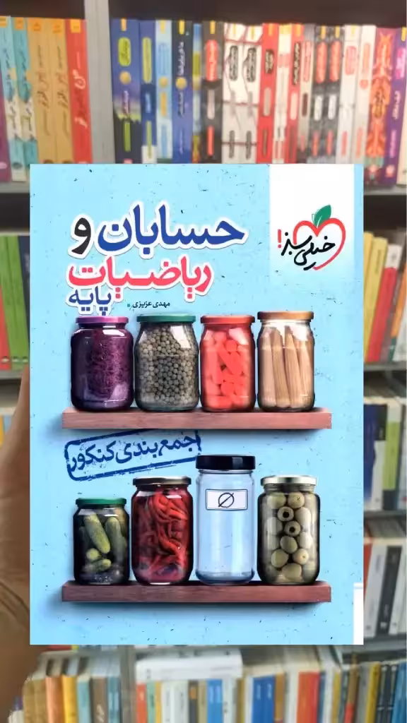 جمع بندی حسابان و ریاضی پایه کنکور خیلی سبز - بانک کتاب ماندگار-قیمت-خرید-کتاب-کمک-درسی-کنکور-دانشگاهی