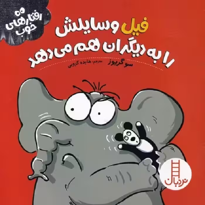 رفتارهای خوب: فیل وسایلش را به دیگران هم می‌دهد