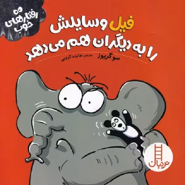 رفتارهای خوب: فیل وسایلش را به دیگران هم می‌دهد