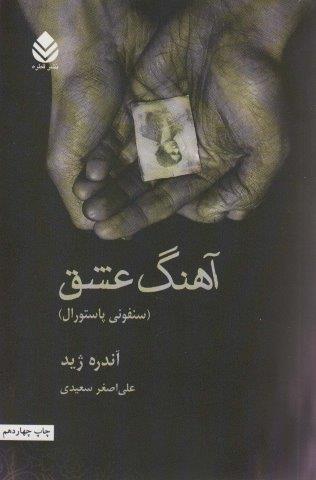 آهنگ عشق (سنفونی پاستورال)