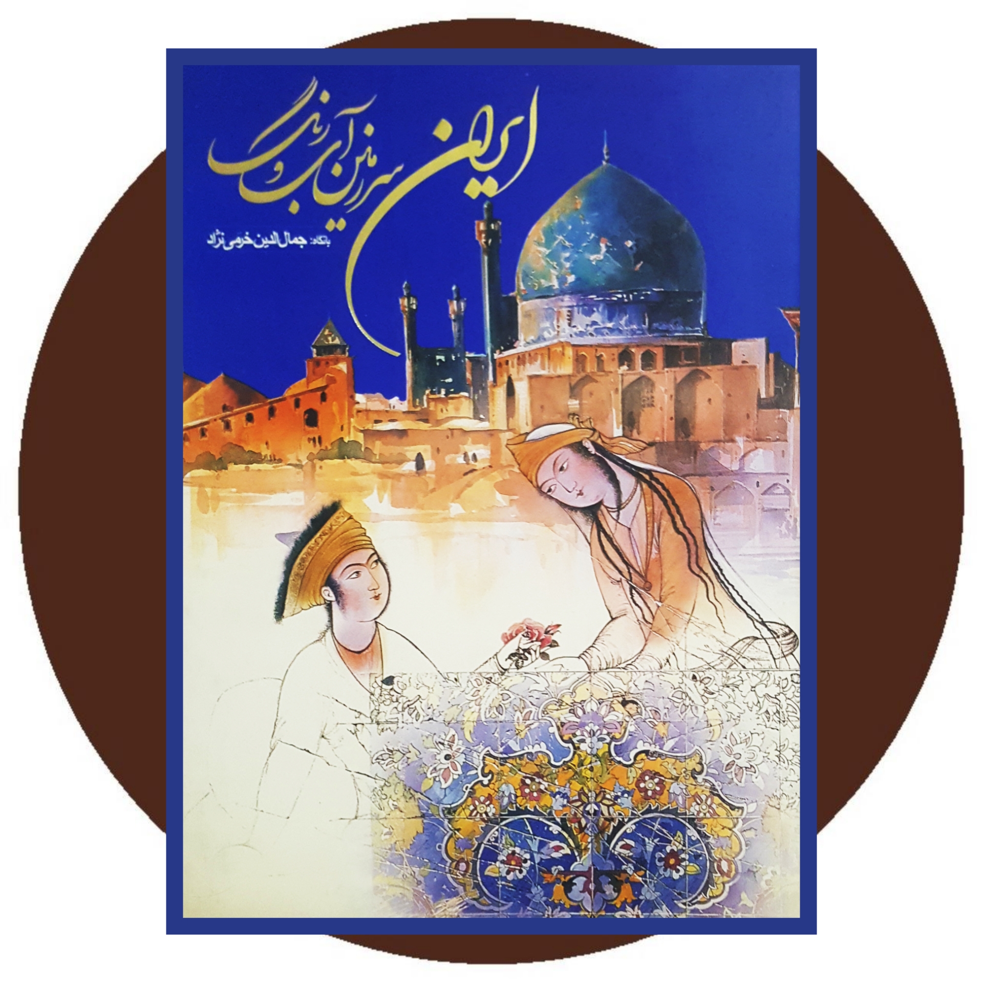 کتاب ایران سرزمین آب و رنگ - خرید با تخفیف چهل درصد ازکتاب دایره قهوه ای