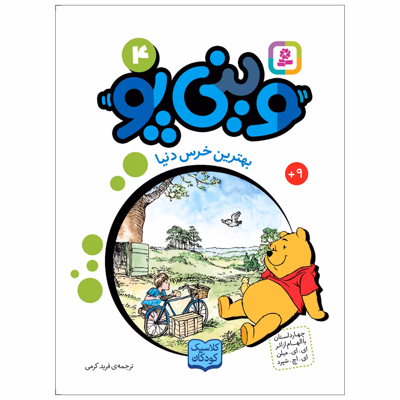 کتاب وینی پو 4 بهترین خرس دنیا اثر ای.ای.میلن انتشارات قدیانی