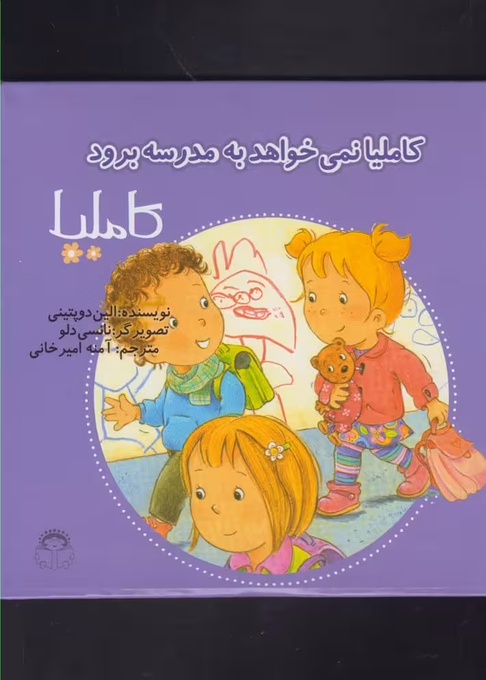 کاملیا (37) نمی خواهد به مدرسه - کتاب‌فروشی کوچه کتاب