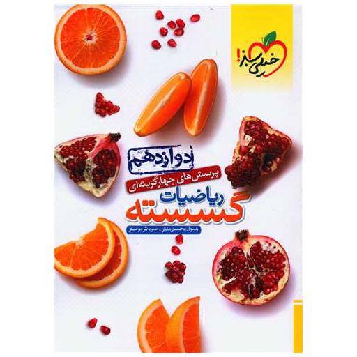 کتاب ریاضیات گسسته دوازدهم تست (4551) اثر رسول محسنی منش ، سروش موئینی