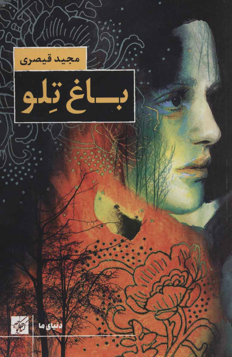 کتاب باغ تلو نشر کتاب کوچه
