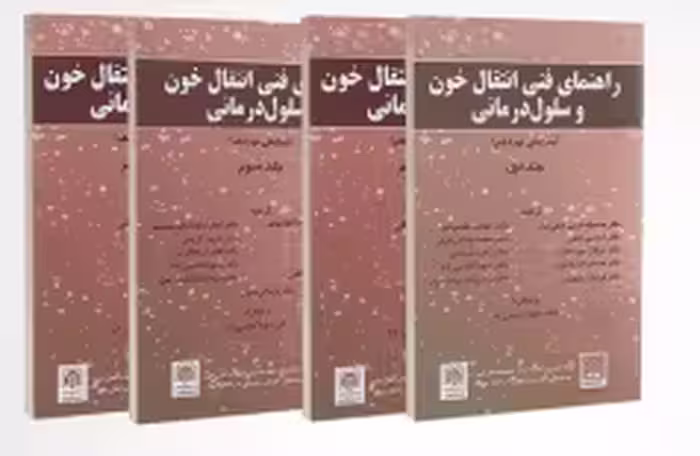 راهنمای فنی انتقال خون و سلول درمانی چهار جلدی
