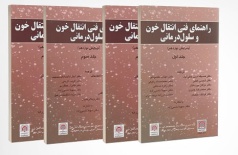 راهنمای فنی انتقال خون و سلول درمانی چهار جلدی