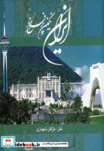 قیمت و خرید کتاب ایران نگین پرفروغ اثر مژگان شهبازی | ایده بوک