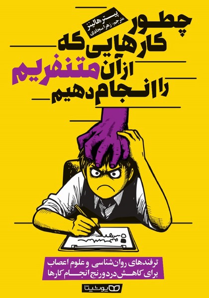 چطور کارهایی که از آن متنفریم را انجام دهیم - کتابفروشی کوچه کتاب