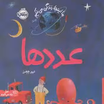 ما اینجا زندگی می کنیم : عددها | مرکز فرهنگی آبی