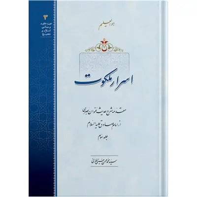 کتاب اسرار ملکوت جلد سوم اثر آیت الله حاج سید محمد محسن حسینی طهرانی انتشارات مکتب وحی 
