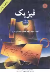 فیزیک جلد 4 ( رزنیک – هالیدی – کرین – خرمی ) ویراست 4