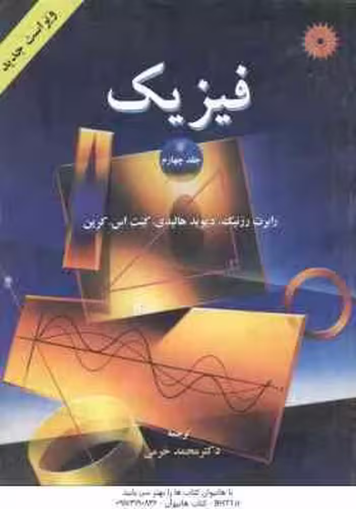 فیزیک جلد 4 ( رزنیک – هالیدی – کرین – خرمی ) ویراست 4