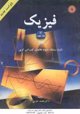 فیزیک جلد 4 ( رزنیک – هالیدی – کرین – خرمی ) ویراست 4