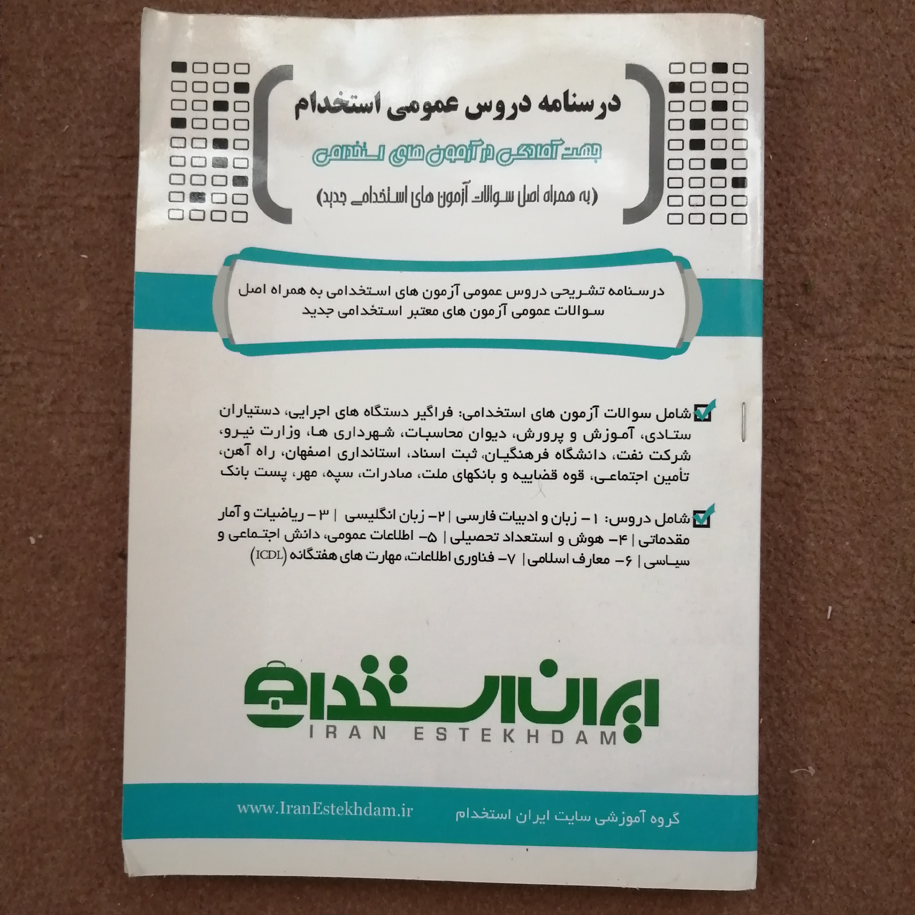 کتاب درسنامه دروس عمومی استخدام