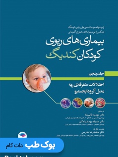 بیماری های ریوی کودکان کندیگ جلد5 اختلالات متفرقه‌ی ریه مدل آئرودایجستیو
