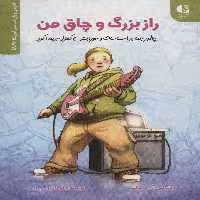 راز بزرگ و چاق من (چطور جنا بر احساسات و خوردنش کنترل پیدا کرد)،(انجمن روان شناسی آمریکا (APA)) - ناشربوک | خرید آنلاین کتاب