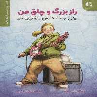 راز بزرگ و چاق من (چطور جنا بر احساسات و خوردنش کنترل پیدا کرد)،(انجمن روان شناسی آمریکا (APA)) - ناشربوک | خرید آنلاین کتاب