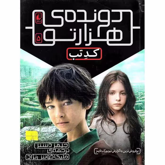 دونده ی هزارتو 5: کدتب